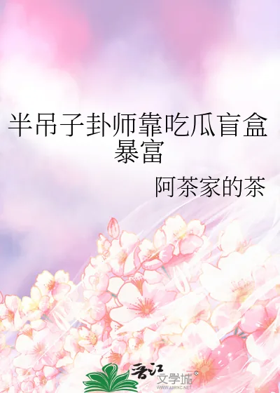 《半吊子卦师靠吃瓜盲盒暴富》小说封面