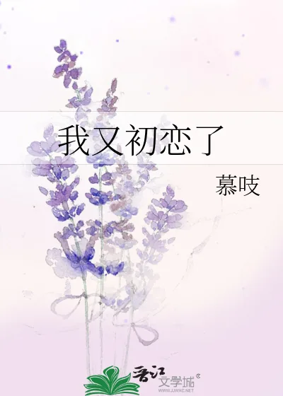 《我又初恋了》小说封面