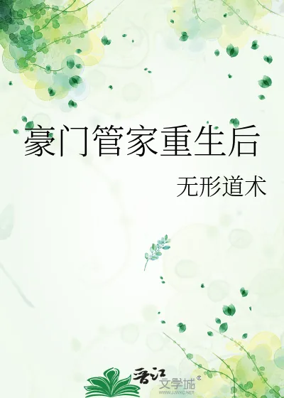 《豪门管家重生后》小说封面