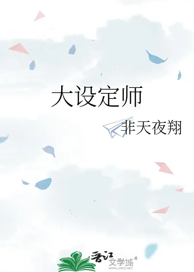 《大设定师》小说封面