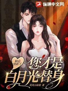 《陆总别虐了，您才是白月光的替身》小说封面