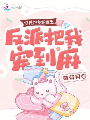《穿成炮灰把疯发，反派把我宠到麻》小说封面