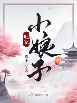 《旺家小娘子》小说封面