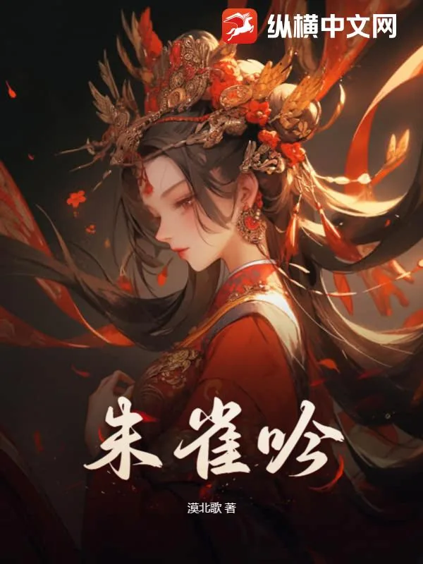 《朱雀吟》小说封面