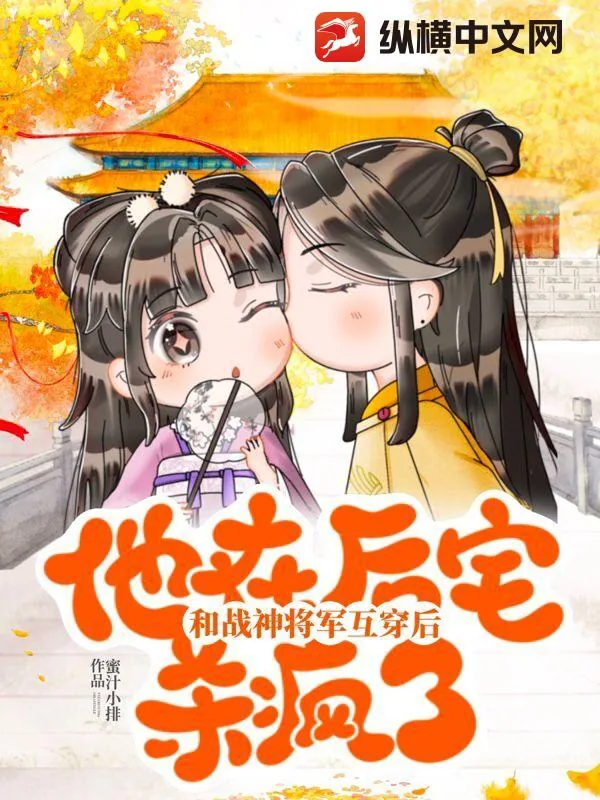 《和战神将军互穿后，他在后宅杀疯了》小说封面