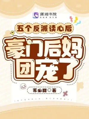 《五个反派读心后,豪门后妈团宠了》小说封面