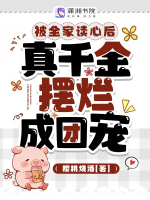 《被全家读心后，真千金摆烂成团宠》小说封面