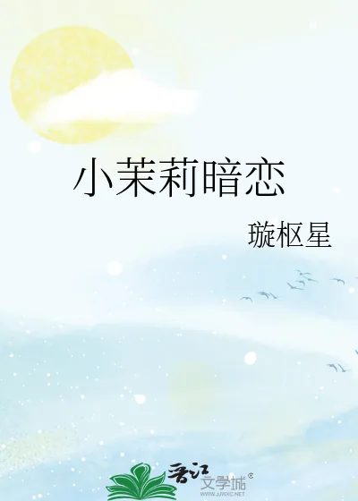 《小茉莉暗恋》小说封面