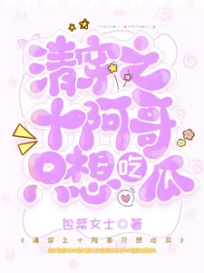 《清穿之十阿哥只想吃瓜》小说封面