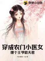 《穿成农门小医女：撩个王爷做夫君》小说封面