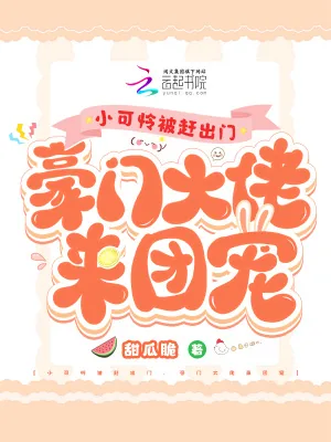 《小可怜被赶出门，豪门大佬来团宠》小说封面