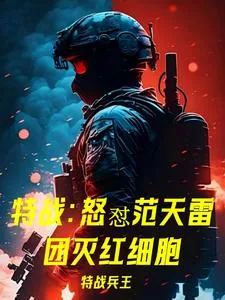 《特战：怒怼范天雷，团灭红细胞！》小说封面