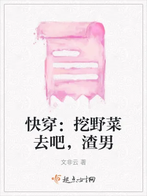 《快穿:挖野菜去吧,渣男》小说封面