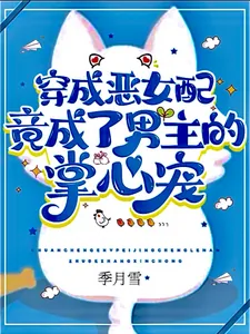 《穿成恶女配，竟成了男主掌心宠！》小说封面