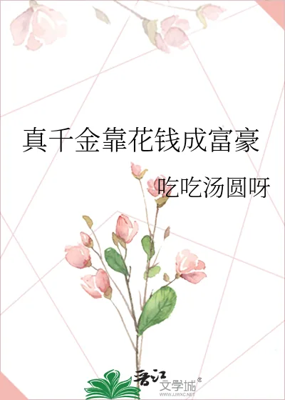 《真千金靠花钱成富豪》小说封面