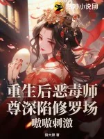 《重生后恶毒师尊深陷修罗场，嗷嗷刺激》小说封面