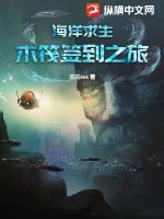 《海洋求生:木筏签到之旅》小说封面