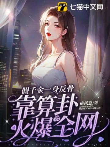 《假千金一身反骨，靠算卦火爆全网》小说封面
