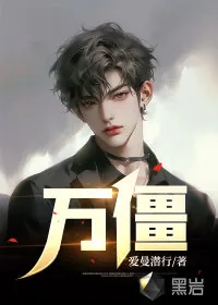 《万僵》小说封面