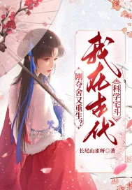 《刚夺舍又重生？我在古代科学宅斗》小说封面