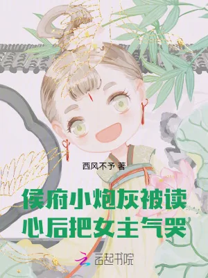 《侯府小炮灰被读心后，把女主气哭》小说封面