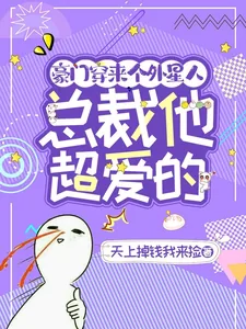 《豪门穿来个外星人,总裁他超爱的》小说封面