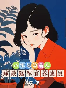 《八零易孕美人，嫁最猛军官养崽崽》小说封面
