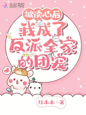 《被读心后，我成了反派全家的团宠》小说封面