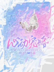 《心动宠婚》小说封面