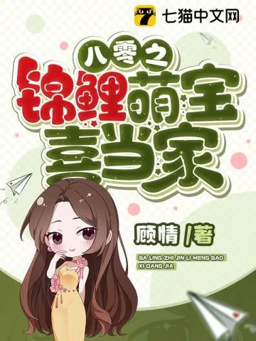 《八零之锦鲤萌宝喜当家》小说封面