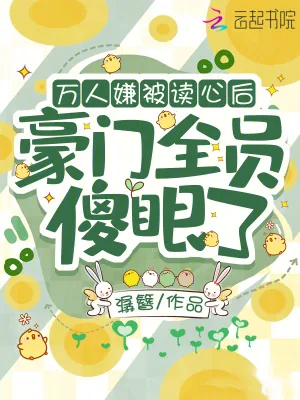 《万人嫌被读心后，豪门全员傻眼了》小说封面