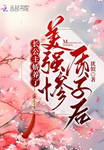 《长公主娇养了美强惨质子后》小说封面