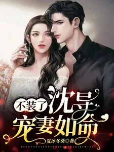 《不装了,沈导宠妻如命》小说封面