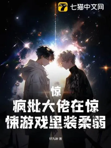 《惊,疯批大佬在惊悚游戏里装柔弱》小说封面