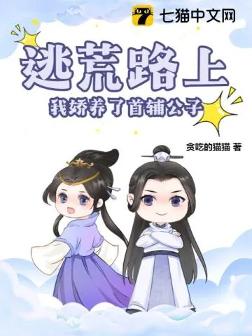《逃荒路上，我娇养了首辅公子》小说封面