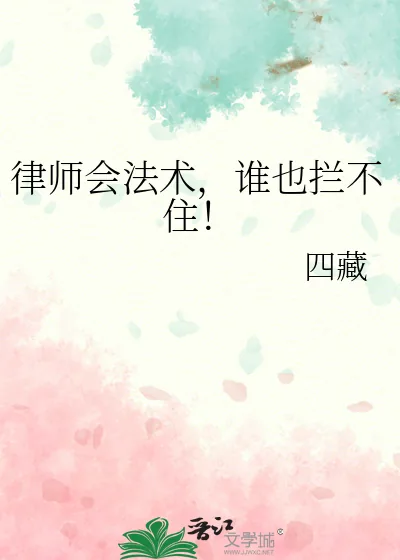 《律师会法术，谁也拦不住！》小说封面