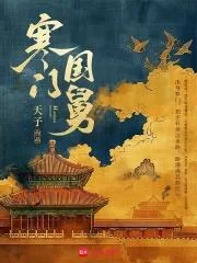 《寒门国舅》小说封面
