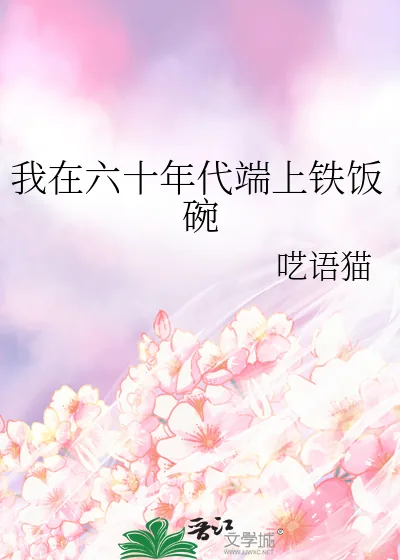 《我在六十年代端上铁饭碗》小说封面