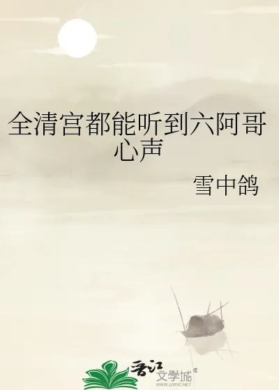 《全清宫都能听到六阿哥心声》小说封面
