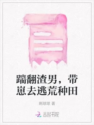 《踹翻渣男，带崽去逃荒种田》小说封面