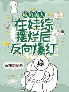 《咸鱼美人，在娃综摆烂后反向爆红》小说封面