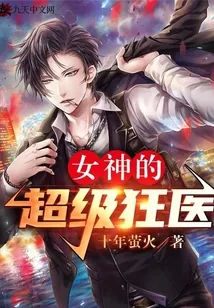 《女神的超级狂医杨洛柳雨薇》小说封面