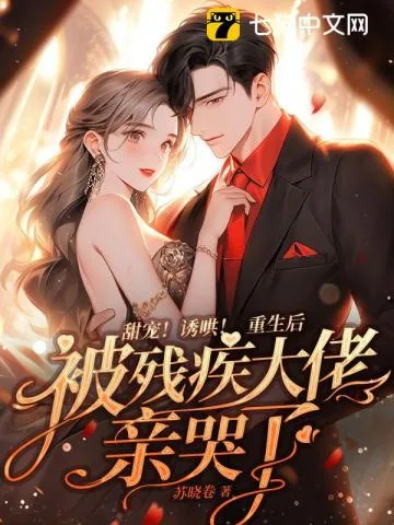 《甜宠！诱哄！重生后被残疾大佬亲哭了》小说封面