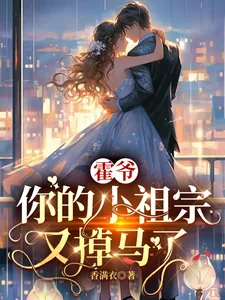 《霍爷，你的小祖宗又掉马了》小说封面