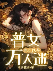 《普女也可以是万人迷》小说封面