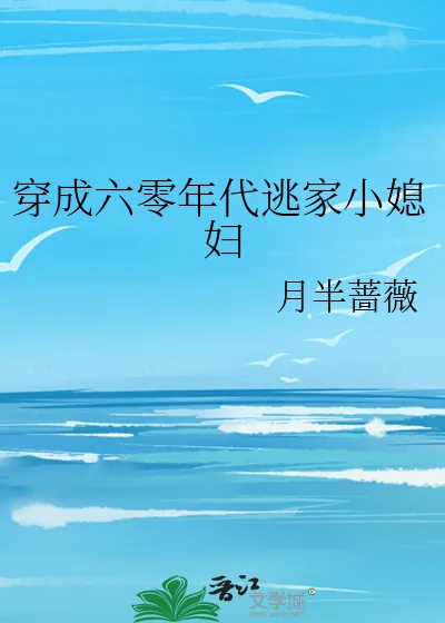 《穿成六零年代逃家小媳妇》小说封面