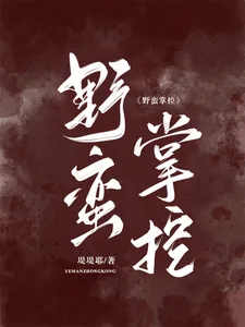 《野蛮掌控》小说封面
