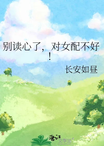《别读心了,对女配不好!》小说封面