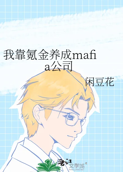 《我靠氪金养成mafia公司》小说封面