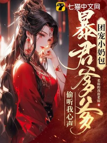 《团宠小奶包，暴君爹爹偷听我心声》小说封面